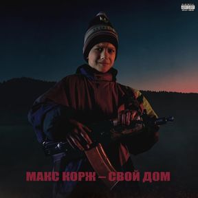 Cover art for Свой дом (My Home) by Макс Корж (Max Korzh)