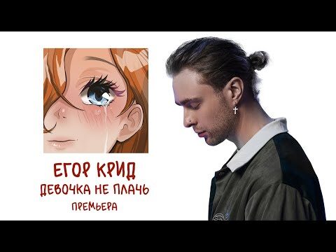 ЕГОР КРИД - ДЕВОЧКА НЕ ПЛАЧЬ